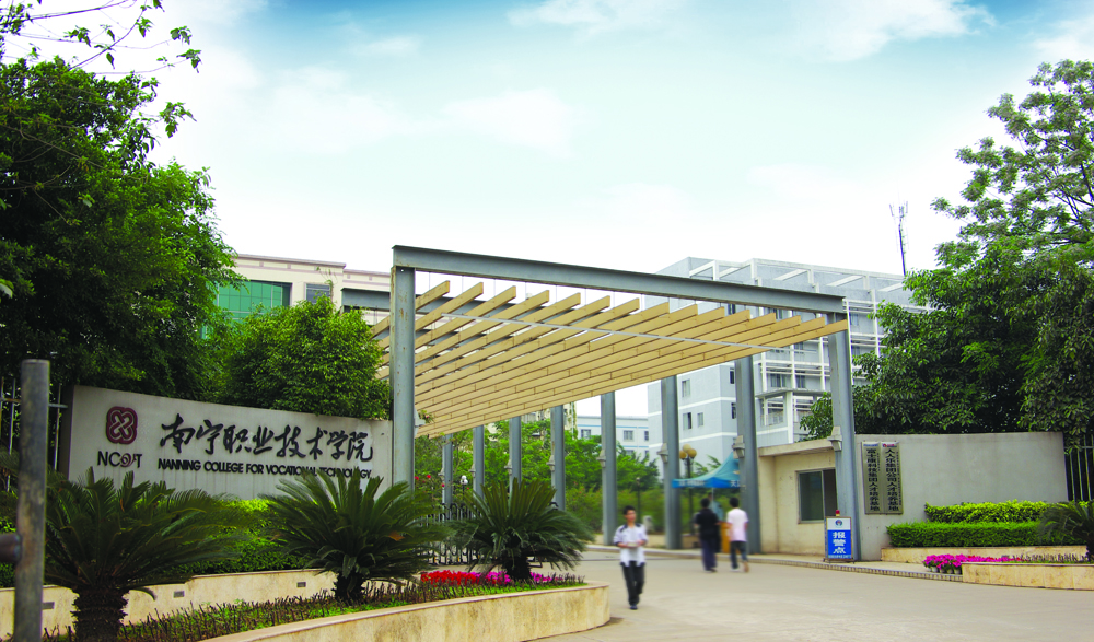 广西南宁职业技术学院