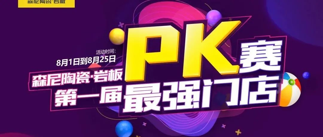 同心共力 | 森尼品牌第一届最强门店PK赛暨启动会顺利召开！