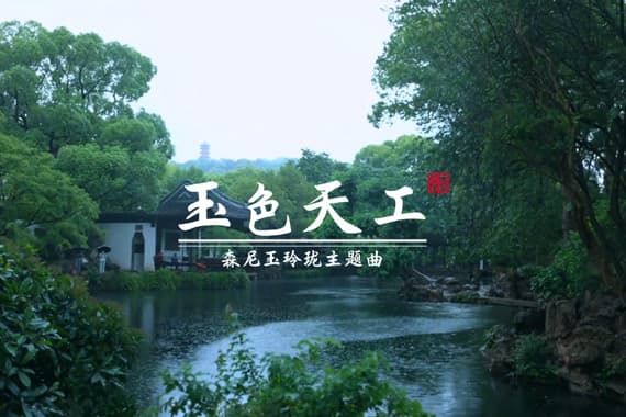 玉色天工